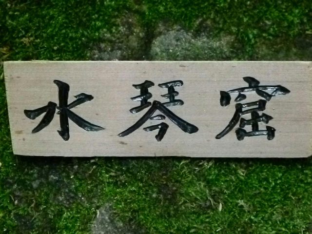 Maple Spring Nursery and Gory’u Japanese Gardens